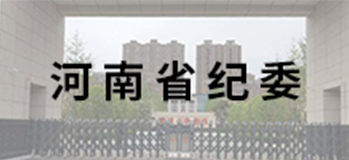 河南省紀委